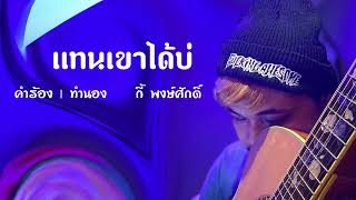 แทนเขาได้บ่:คำร้อง:ทำนอง:กี้ พงษ์ศักดิ์