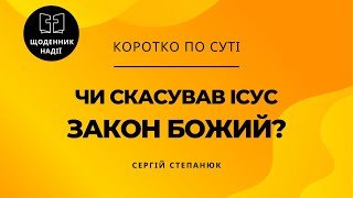 Чи скасував Ісус Своєю смертю Закон Божий?