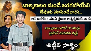 ఎన్నడు వినని బ్రదర్ జాన్ గారి అద్భుత సాక్ష్యం || Bro John Amagon jesus testmonie || Bro Joshi ||