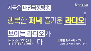 [보이는라디오]8월28(월) 행저즐라/대덕연구단지 직장선교연합회