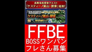 【FFBE】探索モルボルをノクトでワンパン4:30～ フレさん募集