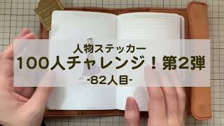 【コラージュ】人物ステッカー100人チャレンジ第2弾　vol82【ASMR】作業音