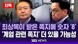 [단독] 최상목이 받은 쪽지 하단에 ‘숫자 8’..윤석열 ‘계엄 지시’ 쪽지 더 있을 가능성 / SBS