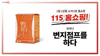 [ 1일 1상품 소개 5분 홈쇼핑 ]115 홈쇼핑 - 확~실한 숙.변.제.거!운동열심히 해도 ,안먹어도 ,살안빠지는 사람! 무조건 클릭!!전화주문 1522-8686