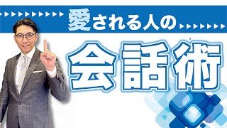 【好印象】3つの「ど」で劇的に変わる！愛される人の話し方「クッション言葉」｜伊庭正康