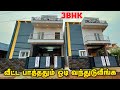 இவ்ளோ பெரிய வீடு இந்த விலைக்கா | House for sale in Coimbatore | 3BHK Home Tour