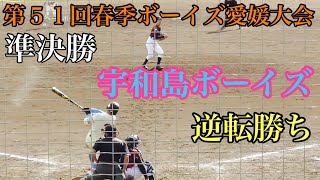 【２０２０ボーイズ春季全国大会　愛媛県予選　準決勝】松山ボーイズVS宇和島ボーイズ　宇和島ボーイズが逆転勝ち