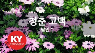 [KY ENTERTAINMENT] 청춘 고백 - 남인수 (KY.715) / KY Karaoke