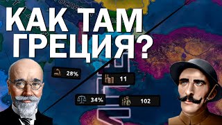 Как там Греция? HOI4: By Blood Alone