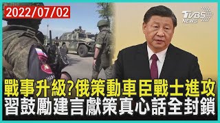 戰事升級?俄策動車臣戰士進攻　習鼓勵建言獻策真心話全封鎖 | 十點不一樣 20220702