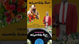 ఉన్నావాడవు దేవా || ఉన్నవాడవు దేవా || Unnavadavu Deva || Pas. D.John Augustine.