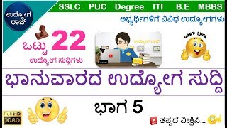 Various jobs in Karnataka/5/ವಿವಿಧ ಉದ್ಯೋಗಗಳು/karnataka job news/ಉದ್ಯೋಗ ಸುದ್ದಿ/udyoga raj/udyoga varte