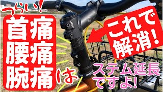 【痛み解消！】クロスバイクやロードバイク、MTBで首、腰、手が痛い人はコラムを延長させるのはどう？　#グラベルロード　#初心者　#ロードバイク