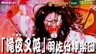 🎥お待たせしました・ハイライト＋全編版 ⛩空鞘稲生神社秋季例大祭👹「滝夜叉姫」羽佐竹神楽団👹大人も子供もコロナ対策下で久しぶりの歓声🎥2021年10月17日撮影🎥五月姫様、約束通りアップしましたよ