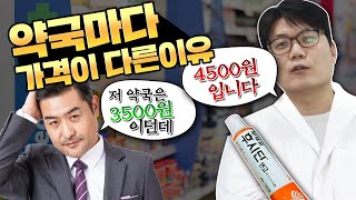 후시딘, 박카스, 타이레놀 왜 약국마다 가격이 다를까?! 약 가격이 다른이유