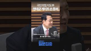 [1분집중] 국민의힘 지도부, 명태균 게이트 손 못써...현재로서는 지켜볼 수 밖에