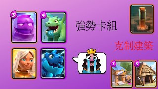 Clash Royale 皇室戰爭 果凍雙龍天使! Meta卡組