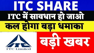 ITC SHARE LATEST NEWS TODAY | ITC SHARE PRICE TARGET | ITC SHARE ANALYSIS | ITC STOCK REVIEW