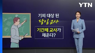 기피 대상 된 '담임교사', 기간제 교사가 채운다? [앵커리포트] / YTN