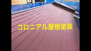 コロニアル屋根塗装