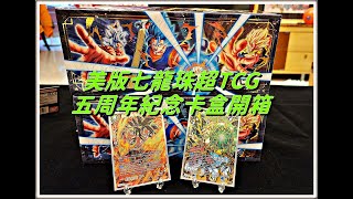 七龍珠美版TCG五周年紀念卡盒開箱 DRAGON BALL SUPER CARD GAME 5th Anniversary Set[DBS-BE21]