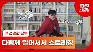 [교실놀이-스트레칭] 다함께  일어서서 3분 스트레칭!