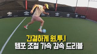 수비와 1:1 상황에선 심플한게 최고! 순간 가속으로 수비 벗겨내는 가속감속 3터치 드리블