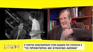 Γιώργος Κωνσταντίνου: «Το \