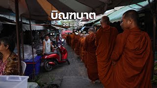 [4K] บรรยากาศพระสงฆ์วัดป่าบ่อน้ำพระอินทร์บิณฑบาต 20 มิ.ย. 66