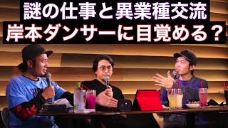 【謎の仕事】はやせ旅行中の岸本のお仕事と異業種交流でカメラマンとダンサーを体感！【岸本】