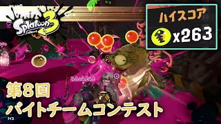 【スプラトゥーン3】第8回バイトチームコンテスト　金イクラ263個納品