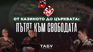 ТАБУ с Джоел Митев | 05: От казиното до църквата: ПЪТЯТ КЪМ СВОБОДАТА