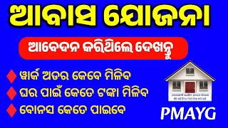 ପ୍ରଧାନମନ୍ତ୍ରୀ ଆବାସ ଯୋଜନା ଆବେଦନ କରିଥିଲେ ଦେଖନ୍ତୁ!Pm Awas Yojana Apply!Pm Awas Yojana All Gaudiness