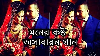 আমার সুখ হইলোনা জীবনে - মনের কষ্ট সবার কাছে বলি কেমনে - bangla sad song - bangla new song - R Music