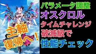 【白猫プロジェクト】パラメータ調整　オスクロル　タイムチャレンジ破滅級で性能紹介