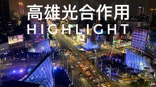 2020.12.18 台灣 高雄 美麗島 光合作用 燈光秀 光雕秀 Taiwan Kaohsiung City Formosa Boulevard Station Highlight Show