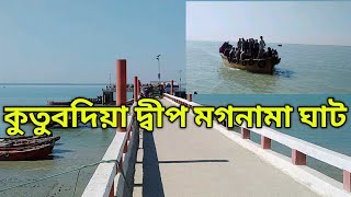 কুতুবদিয়া মাগনামা ঘাট