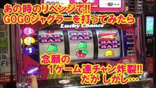 あの時のリベンジで！GOGOジャグラーを打ってみたら 念願の１ゲーム連チャン炸裂！だが しかし…【6月2日ビックマーチ石橋店 スロット日報実践取材】