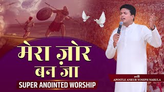 मेरा जोर बन जा | Super Anointed Worship With Apostle Ankur Yoseph Narula | Ankur Narula Ministries