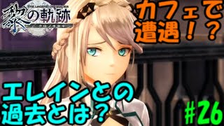 【黎の軌跡】カフェでばったり遭遇…！？！？エレインの意外な一面とは！？軌跡シリーズ初心者が送る…！！初めての軌跡シリーズ実況！！英雄伝説 黎の軌跡 初見実況プレイ！！＃