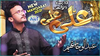 New Manqabat Mola Ali 2021 | YA ALI ALI (A.S) | 13 Rajab Qasida | Abdul Wahab Thaheem | Audio