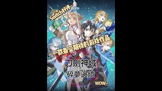 Switch好评《刀剑神域：碎梦边境》试玩，一款备受期待