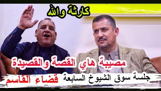 مصيبة هاي القصة والقصيدة الشاعر ميثم الرماحي _ جلسة سوق الشيوخ السابعة بابل قضاء القاسم