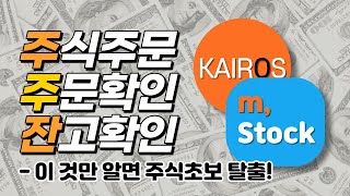 미래에셋대우 m,stock / 카이로스 사용법 (꼭 알아야할 3가지)