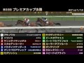 starhorse3 第22回プレミアカップ決勝 2014 01 12