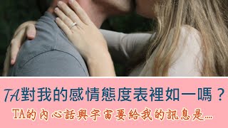 【Elaine的塔羅占卜-愛情篇】TA對我的感情態度是表裡如一的嗎？(過去3個月有特定情感互動對象者)