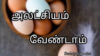 அலட்சியம் வேண்டாம் ✨ஒரு குட்டி கதை 😇படித்ததில் பிடித்தது😊முட்டை கதை🥚 சாலையோரப்பூக்கள்