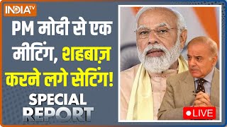 Special Report LIVE  | ना दिल्ली, ना इस्लामाबाद, कहां होगी PM Modi और Pak PM Shehbaz की मुलाकात ?