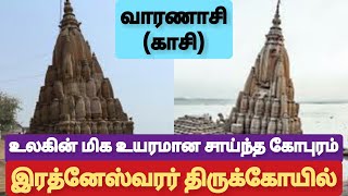 உலகின் மிக உயரமான சாய்ந்த கோபுரம்.. ஸ்ரீ இரத்னேஸ்வரர் திருக்கோயில்.. வாரணாசி (காசி).