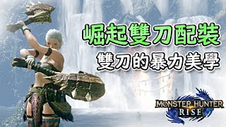 【MHRise 魔物獵人 崛起】雙刀配裝！崛起吧！雙刀！這是屬於雙刀的暴力美學！砍砍砍！